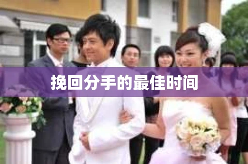 挽回分手的最佳时间