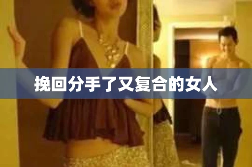 挽回分手了又复合的女人