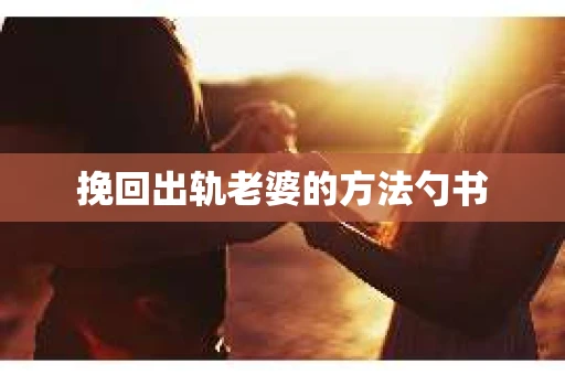 挽回出轨老婆的方法勺书