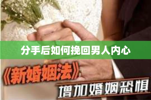 分手后如何挽回男人内心
