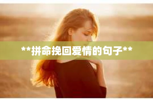 **拼命挽回爱情的句子**