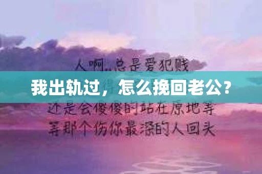 我出轨过，怎么挽回老公？