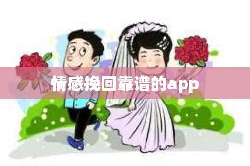 情感挽回靠谱的app