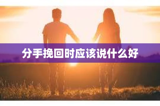 分手挽回时应该说什么好