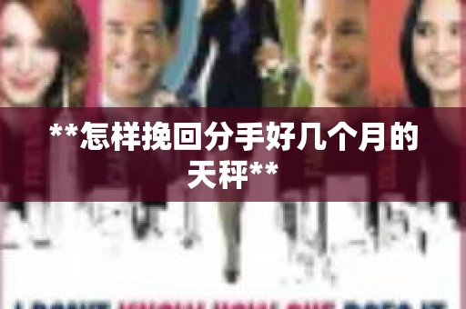 **怎样挽回分手好几个月的天秤**