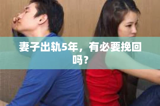 妻子出轨5年，有必要挽回吗？
