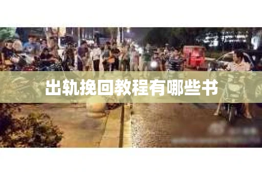出轨挽回教程有哪些书