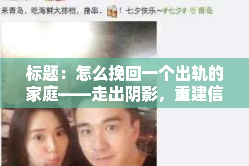 标题：怎么挽回一个出轨的家庭——走出阴影，重建信任之路