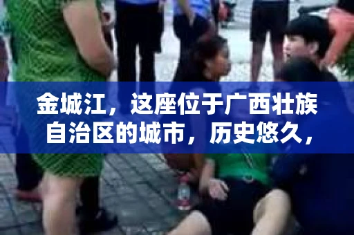 金城江，这座位于广西壮族自治区的城市，历史悠久，风景秀丽。然而，随着社会的发展，人们的生活节奏加快，一些问题也随之而来。比如，有些人可能会遇到一些棘手的问题，需要专业人士的帮助。那么，金城江有私家侦探么？这个问题，我来为大家解答。