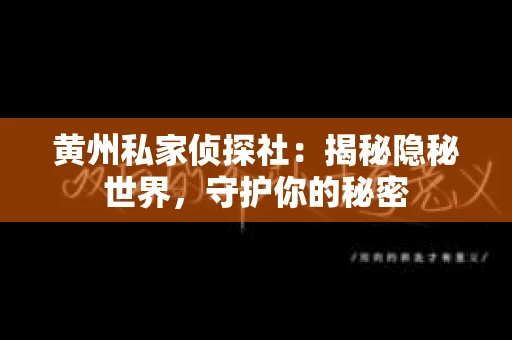 黄州私家侦探社：揭秘隐秘世界，守护你的秘密