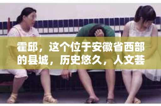 霍邱，这个位于安徽省西部的县城，历史悠久，人文荟萃。在这里，你是否也曾有过这样的疑问：“霍邱有私家侦探吗？”今天，就让我带你一探究竟。