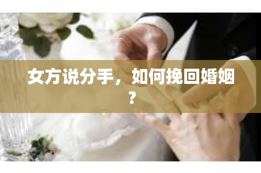 女方说分手，如何挽回婚姻？