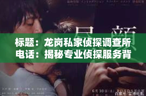 标题：龙岗私家侦探调查所电话：揭秘专业侦探服务背后的故事
