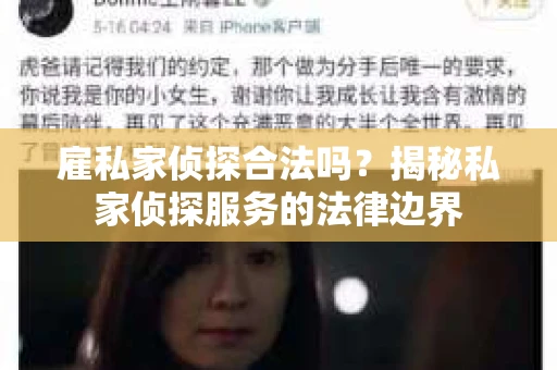 雇私家侦探合法吗？揭秘私家侦探服务的法律边界
