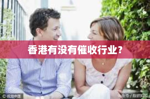 香港有没有催收行业？