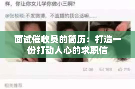 面试催收员的简历：打造一份打动人心的求职信