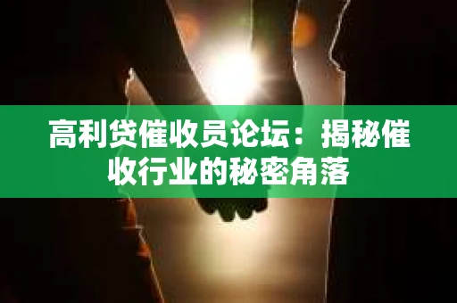 高利贷催收员论坛：揭秘催收行业的秘密角落