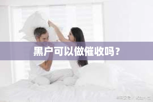 黑户可以做催收吗？