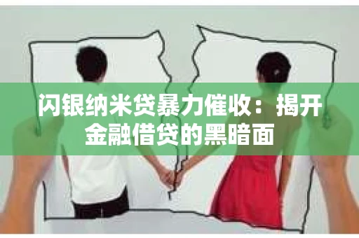 闪银纳米贷暴力催收：揭开金融借贷的黑暗面