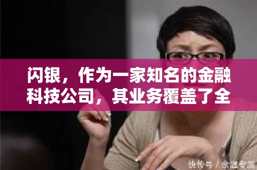 闪银，作为一家知名的金融科技公司，其业务覆盖了全国多个城市。那么，闪银在湖南株洲是否有催收业务呢？今天，我们就来聊聊这个话题。