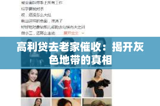 高利贷去老家催收：揭开灰色地带的真相