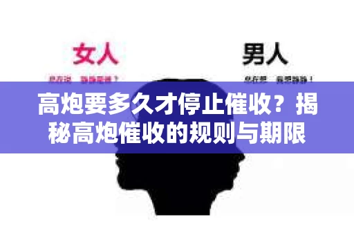 高炮要多久才停止催收？揭秘高炮催收的规则与期限