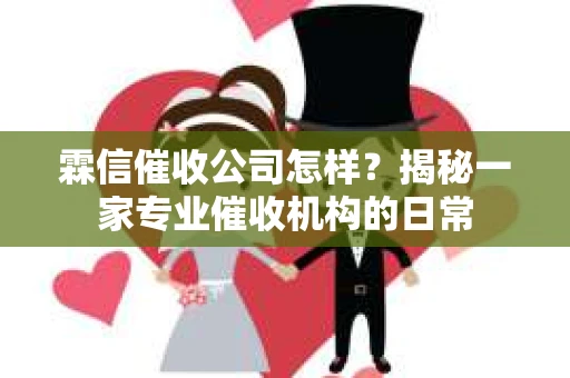霖信催收公司怎样？揭秘一家专业催收机构的日常