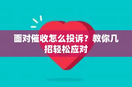 面对催收怎么投诉？教你几招轻松应对