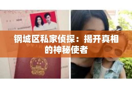钢城区私家侦探：揭开真相的神秘使者