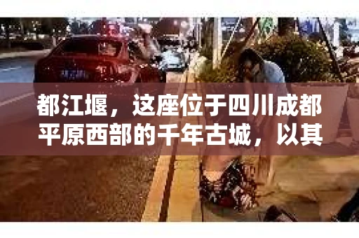 都江堰，这座位于四川成都平原西部的千年古城，以其独特的自然风光和深厚的历史文化底蕴吸引着无数游客。然而，在这座美丽的城市中，有时也会出现一些让人头疼的问题，比如家庭纠纷、财产纠纷等。这时候，找一位专业的私家侦探来帮忙，就显得尤为重要。那么，都江堰哪里可以招到私家侦探呢？下面，我就来为大家详细介绍一下。