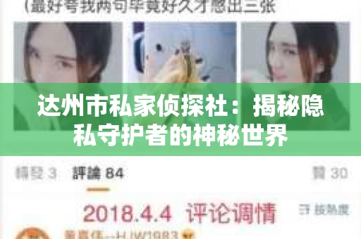 达州市私家侦探社：揭秘隐私守护者的神秘世界