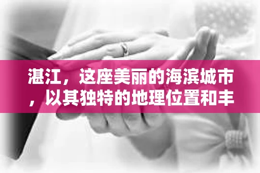 湛江，这座美丽的海滨城市，以其独特的地理位置和丰富的文化底蕴吸引着无数游客。然而，在繁忙的生活中，总有一些问题让人困扰，比如，当个人隐私或财产受到侵犯时，我们是否可以寻求私家侦探的帮助呢？那么，请问湛江有私家侦探吗？