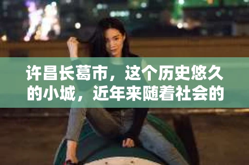 许昌长葛市，这个历史悠久的小城，近年来随着社会的发展，人们的生活节奏加快，对于私家侦探的需求也逐渐增多。那么，许昌长葛市有私家侦探吗？这个问题，让我带你一探究竟。