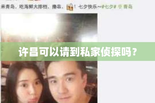 许昌可以请到私家侦探吗？