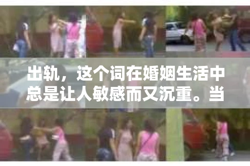 出轨，这个词在婚姻生活中总是让人敏感而又沉重。当它发生时，如何谈判挽回，如何重新建立信任，成为了许多夫妻面临的问题。今天，我们就来聊聊这个话题，希望能给那些正在经历婚姻困境的朋友们一些帮助。