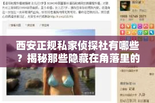 西安正规私家侦探社有哪些？揭秘那些隐藏在角落里的神秘力量