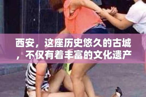 西安,这座历史悠久的古城,不仅有着丰富的文化遗产,也有着现代社会的各种需求。今天,我们就来聊聊一个比较特别的话题——西安有没有私家侦探。 西安,这座历史悠久的古城,不仅有着丰富的文化遗产,也有着现代社会的各种需求。今天,我们就来聊聊一个比较特别的话题——西安有没有私家侦探。
