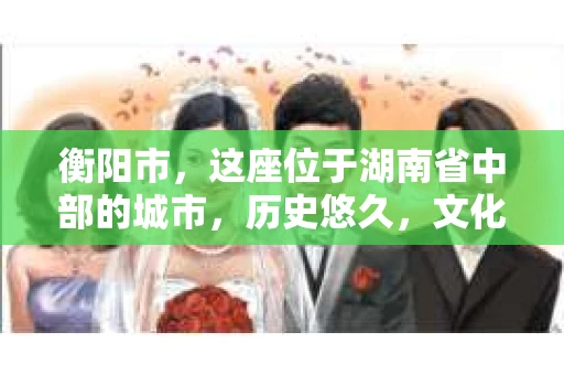 衡阳市，这座位于湖南省中部的城市，历史悠久，文化底蕴深厚。随着社会的发展，人们对于个人隐私的保护意识逐渐增强，私家侦探机构也应运而生。那么，衡阳市是否有私家侦探机构呢？今天，我们就来聊聊这个话题。