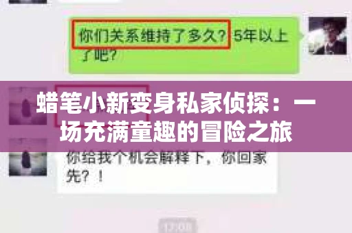 蜡笔小新变身私家侦探:一场充满童趣的冒险之旅 蜡笔小新变身私家侦探:一场充满童趣的冒险之旅
