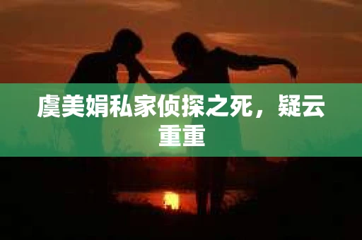 虞美娟私家侦探之死，疑云重重