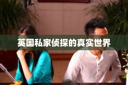英国私家侦探的真实世界