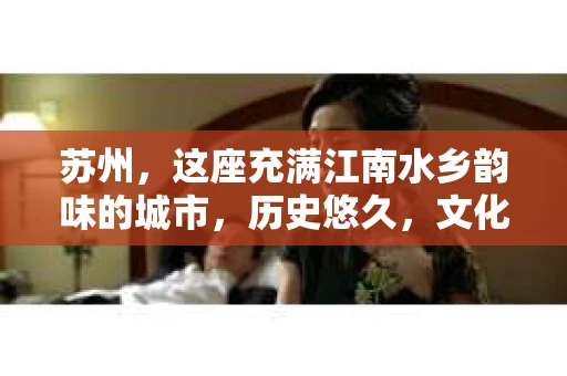 苏州，这座充满江南水乡韵味的城市，历史悠久，文化底蕴深厚。在这样一个充满故事的地方，私家侦探公司自然也不少。那么，苏州哪有私家侦探公司呢？今天，我就来给大家盘点一下。