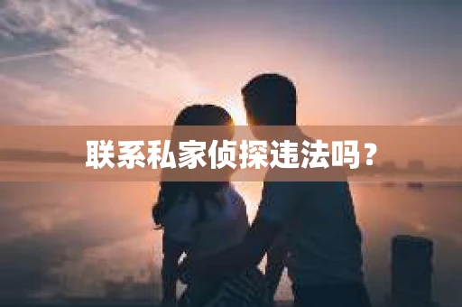 联系私家侦探违法吗？