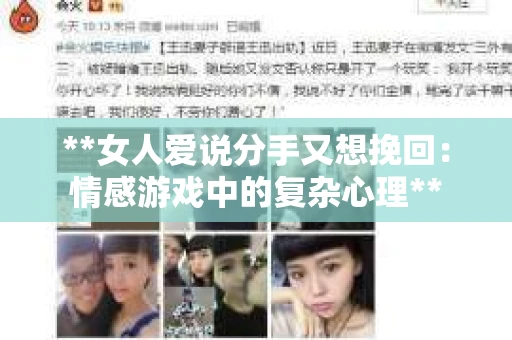 **女人爱说分手又想挽回：情感游戏中的复杂心理**