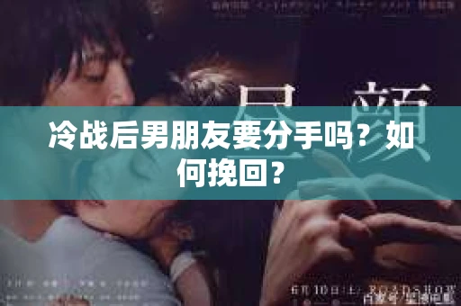 冷战后男朋友要分手吗?如何挽回? 冷战后男朋友要分手吗?如何挽回?