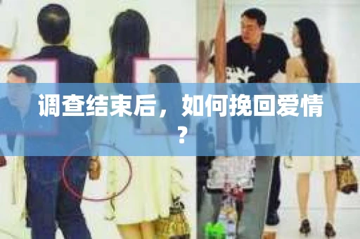 调查结束后,如何挽回爱情? 调查结束后,如何挽回爱情?