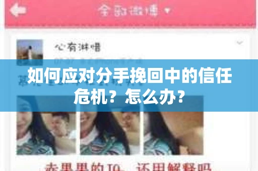 如何应对分手挽回中的信任危机？怎么办？