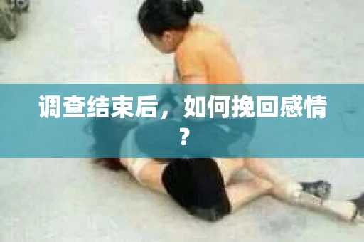 调查结束后，如何挽回感情？