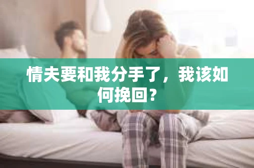 情夫要和我分手了，我该如何挽回？