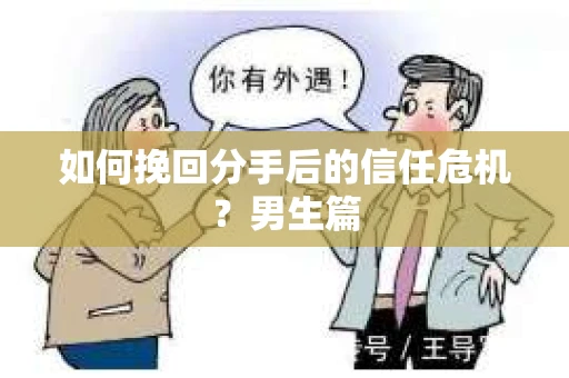 如何挽回分手后的信任危机？男生篇